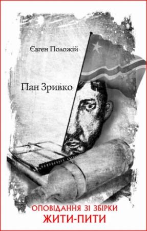 Обложка книги «Пан Зривко» — Евгений Викторович Положий