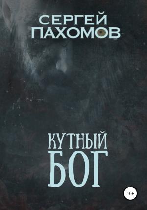 Обложка книги «Кутный бог» — Сергей Пахомов