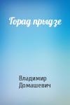 Владимир Максимович Домашевич - Горад прыдзе