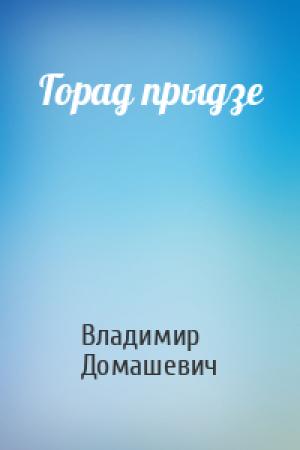 Обложка книги «Горад прыдзе» — Владимир Максимович Домашевич