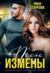 Рина Старкова - После измены. Ядовитые чувства (СИ)