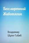 Владимир Шуля-Табиб - Бессмертный Животягин