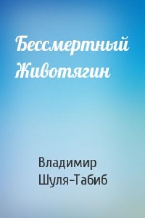 Обложка книги «Бессмертный Животягин» — Владимир Шуля-Табиб