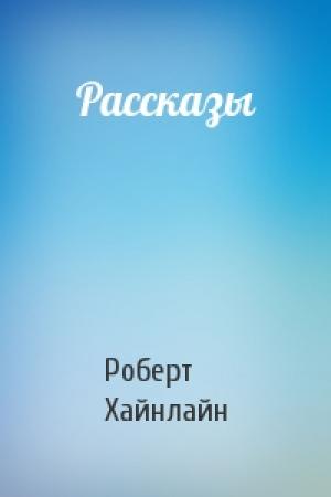 Обложка книги «Рассказы» — Роберт Хайнлайн