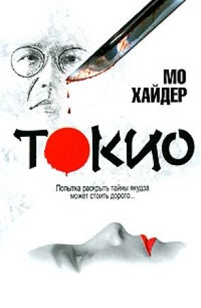 Обложка книги «Токио» — Мо Хайдер