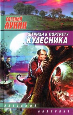 Обложка книги «Штрихи к портрету кудесника» — Евгений Лукин