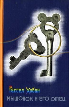 Обложка книги «Мышонок и его отец» — Рассел Хобан