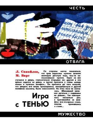 Обложка книги «Игра с тенью» — Лев Самойлов, Михаил Вирт