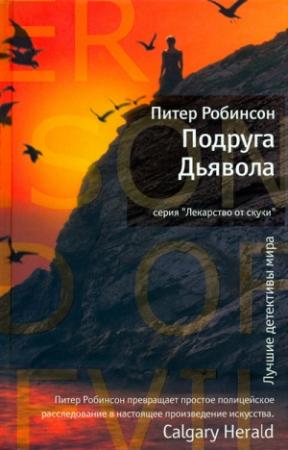 Обложка книги «Подруга Дьявола» — Питер Робинсон