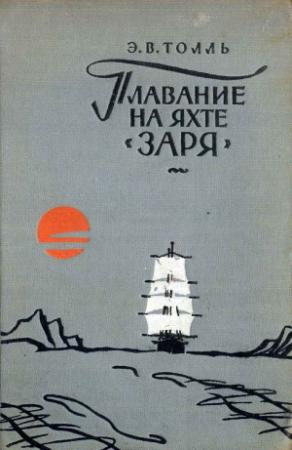 Обложка книги «Плавание на яхте "Заря"» — Эдуард Толль
