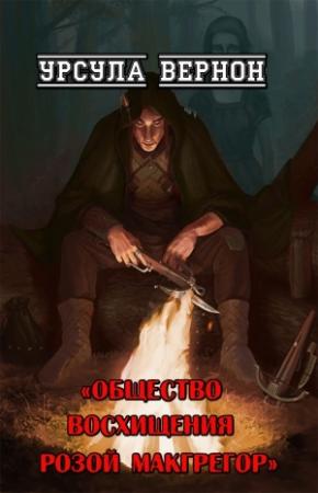 Обложка книги «Общество восхищения Розой Макгрегор» — Урсула Вернон