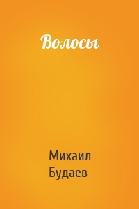 Волосы