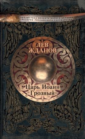 Обложка книги «Царь Иоанн Грозный» — Лев Жданов