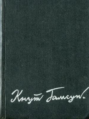 Обложка книги «Избранные произведения в 2-х томах. Том 2» — Кнут Гамсун