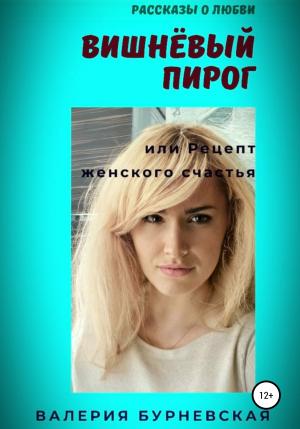 Обложка книги «Вишнёвый пирог» — Валерия Бурневская