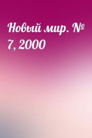 Обложка книги «Новый мир. № 7, 2000»