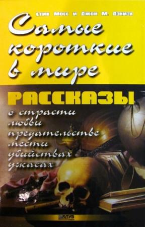Обложка книги «Самые короткие в мире рассказы»