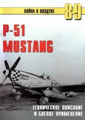 Обложка книги «Р-51 Mustang – техническое описание и боевое применение» — Сергей В. Иванов, Альманах «Война в воздухе»
