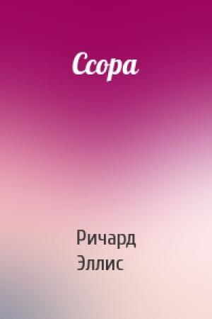 Обложка книги «Ссора» — Ричард Эллис