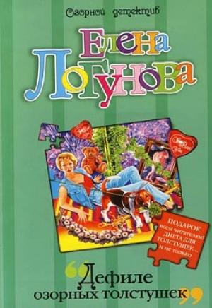 Обложка книги «Дефиле озорных толстушек» — Елена Логунова