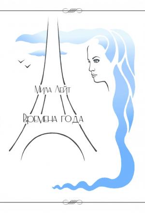 Обложка книги «Времена года» — Мила Лейт