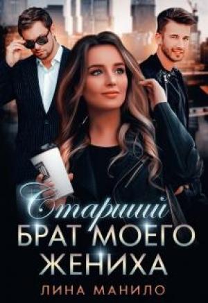 Обложка книги «Старший брат моего жениха» — Лина Манило