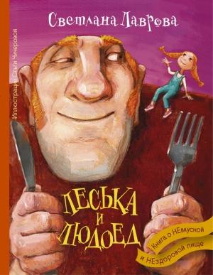 Обложка книги «Леська и людоед» — Светлана Лаврова