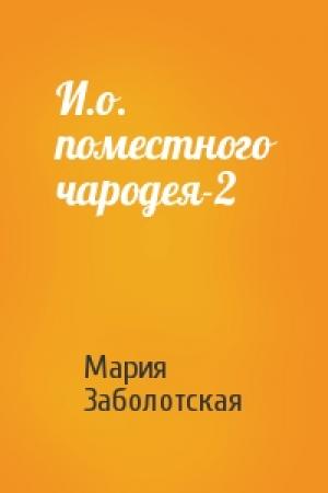 Обложка книги «И.о. поместного чародея-2» — Мария Заболотская