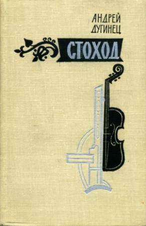 Обложка книги «Стоход» — Андрей Дугинец
