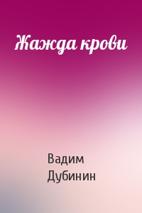 Жажда крови