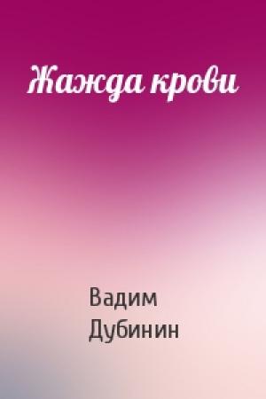 Обложка книги «Жажда крови» — Вадим Дубинин