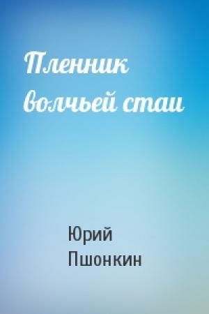 Обложка книги «Пленник волчьей стаи» — Юрий Пшонкин