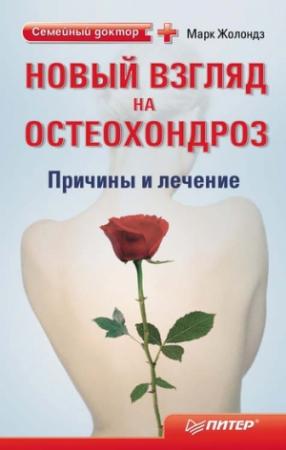 Обложка книги «Новый взгляд на остеохондроз: причины и лечение» — Марк Жолондз