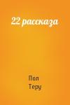 Пол Теру - 22 рассказа