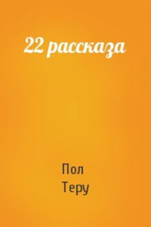 Обложка книги «22 рассказа» — Пол Теру