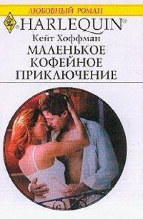 Обложка книги «Маленькое кофейное приключение» — Кейт Хоффман