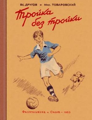 Обложка книги «Тройка без тройки» — Михаил Товаровский, Вс. Другов