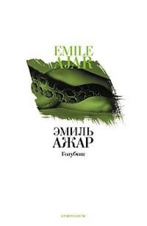 Обложка книги «Голубчик» — Ромен Гари