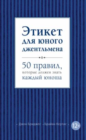 Обложка книги «Этикет для юного джентльмена. 50 правил, которые должен знать каждый юноша» — Джон Бриджес, Брайан Кертис