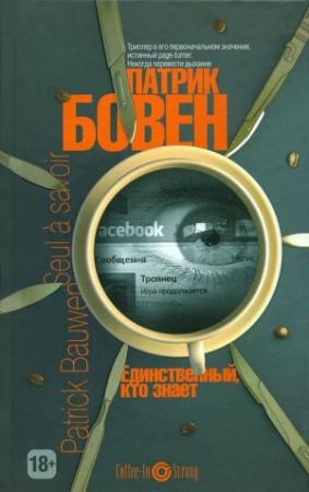 Обложка книги «Единственный, кто знает» — Патрик Бовен