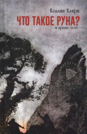 Обложка книги «Что такое руна? И другие эссе» — Коллин Клири