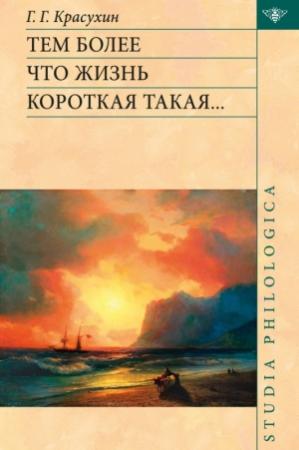 Обложка книги «Тем более что жизнь короткая такая…» — Геннадий Красухин