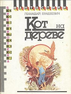 Обложка книги «Игрушки детства» — Геннадий Прашкевич