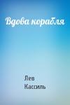 Лев Кассиль - Вдова корабля