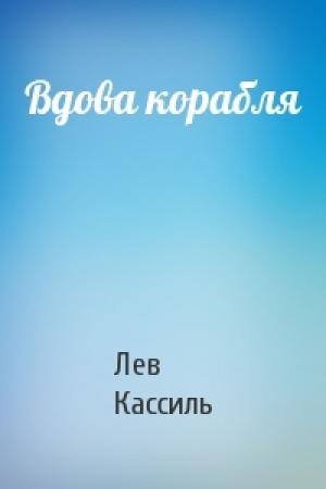 Обложка книги «Вдова корабля» — Лев Кассиль