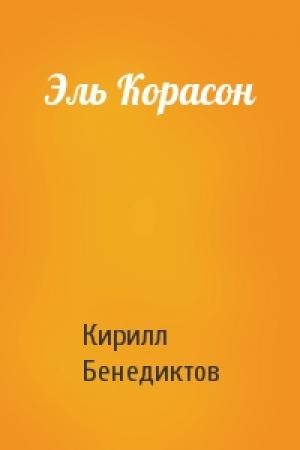 Обложка книги «Эль Корасон» — Кирилл Бенедиктов