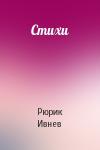 Рюрик Ивнев - Стихи