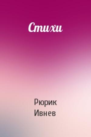 Обложка книги «Стихи» — Рюрик Ивнев