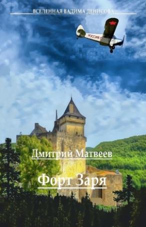 Обложка книги «Форт Заря» — Дмитрий Матвеев