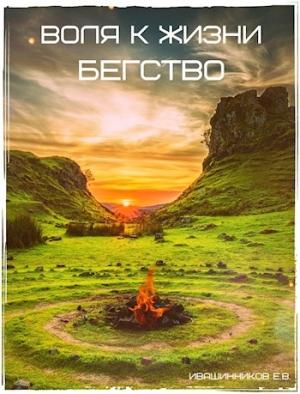 Обложка книги «Воля к жизни. Бегство.» — Ивашинников Евгений